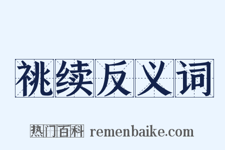 祧续反义词是什么意思的图片